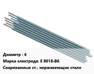 Электрод 4 E 8018-B6 нержавеющие стали